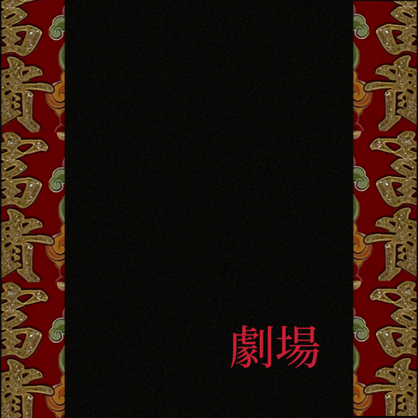 Black strip in the middle surrounded by red and gold designs on both sides, red traditional Chinese characters on the bottom right of the black strip.
